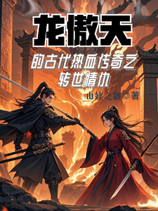龙傲天最新章节列表龙傲天的古代热血传奇之转世情仇免费阅读