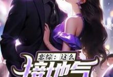 苏墨小说免费阅读最新章节列表，恋综：这么接地气，这真是小鲜肉？小说在线看-逐鹿文学