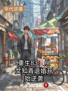小说重生83：从女知青退婚开始逆袭（叶文华李雪倩）最新章节在哪看