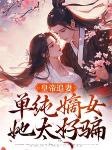 萧承懿慕挽珠最新章节皇帝追妻，单纯嫡女她太好骗免费阅读