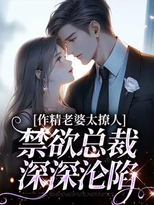 南潇谢承宇小说免费阅读最新章节列表，作精老婆太撩人，禁欲总裁深深沦陷小说在线看