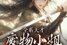 小说全系天才：废物小姐杀疯了主角阮玉苏彦免费阅读-逐鹿文学
