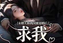 未婚夫和我闺蜜退婚后，求我嫁给他小说资源求分享，未婚夫和我闺蜜退婚后，求我嫁给他秦书韵宋矜言在线阅读-逐鹿文学