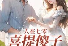 人在七零，喜提傻子当老公免费阅读，童欣颜大牛大结局无弹窗-逐鹿文学