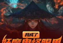 我成了妖魔鬼怪眼里的唐僧肉？（陈中天）最新章节免费阅读-逐鹿文学