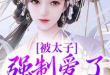 小说被太子强制爱了怎么办(晚寻楠容桓)最新章节在哪看-逐鹿文学