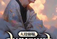 人设崩塌，我横扫道德，做回自己！热门小说(陈放何萱太)在线阅读无弹窗-逐鹿文学