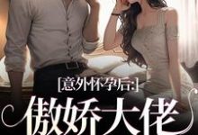 意外怀孕后:傲娇大佬他真香了最新章节意外怀孕后:傲娇大佬他真香了在线阅读-逐鹿文学