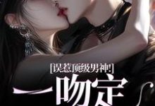 误惹顶级男神！一吻定终身精彩章节阅读(施令窈商庭)免费阅读大结局-逐鹿文学