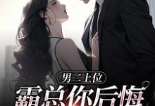 男二上位，霸总你后悔也没用精彩章节阅读(江离顾宴礼)免费阅读大结局-逐鹿文学