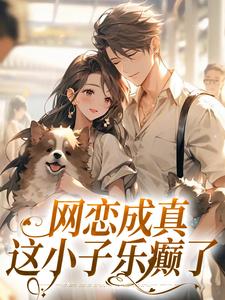 网恋成真，这小子乐癫了精彩章节在线免费阅读（苏念初司徒铮）