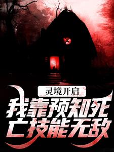 灵境开启，我靠预知死亡技能无敌（主角陈冥肖洁）完结版免费阅读