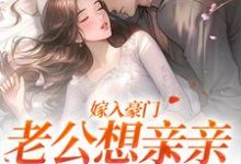 嫁入豪门，老公想亲亲就先虐渣（宋颜沈淮）最新章节免费在线阅读-逐鹿文学