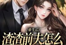 重生后,渣渣前夫怎么不鬼混了(何景深何思悠)最新章节免费阅读-逐鹿文学