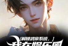 完结版解锁武帝系统，我在娱乐圈赢麻了在哪免费看，王阳刘师师小说在线阅读-逐鹿文学