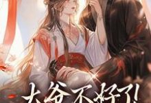 求助这本大爷不好了!夫人她翻墙了小说在哪里可以看完结版-逐鹿文学
