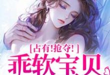 小说占有！抢夺！乖软宝贝逃不掉（赵惊婉洛津）最新章节在哪看-逐鹿文学