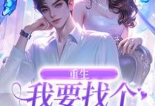 重生:我要找个痴情小奶狗(主角秦湘祈白)完结版免费阅读-逐鹿文学