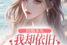 主角是王瑞苏妍的小说结婚多年，我却依旧不敌她的竹马在哪免费看-逐鹿文学