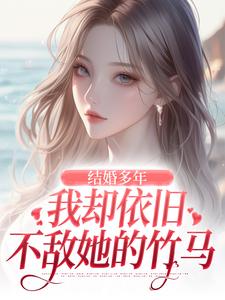 结婚多年，我却依旧不敌她的竹马（王瑞苏妍）最新章节在线阅读
