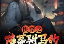 快穿之陪葬驸马的逆袭之路(主角萧遥)完结版免费阅读-逐鹿文学