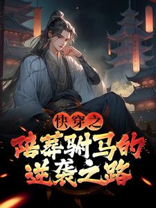 快穿之陪葬驸马的逆袭之路（主角萧遥）完结版免费阅读