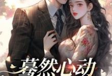 蓦然心动，偷偷藏不住精彩章节阅读(桑藜陆庭赫)免费阅读大结局-逐鹿文学