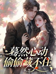 蓦然心动，偷偷藏不住（桑藜陆庭赫）最新章节免费在线阅读