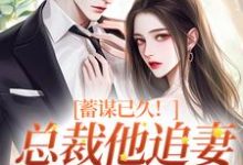 蓄谋已久!总裁他追妻套路为零(温聿明婵)最新章节在线阅读-逐鹿文学