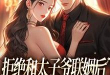 白芷厉霆修最新章节拒绝和太子爷联姻后，被霸总求婚！免费阅读-逐鹿文学