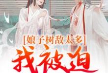 娘子树敌太多，我被迫上位了（主角冯清岁纪长卿）完结版免费阅读-逐鹿文学