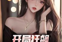 开局狂飙，手撕渣女秒ok热门小说(徐凡柳楚月)在线阅读无弹窗-逐鹿文学