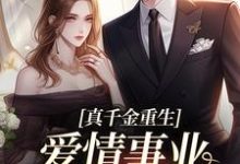 真千金重生，爱情事业两手抓热门小说(宋染顾远霆)在线阅读无弹窗-逐鹿文学