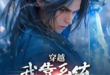穿越:我靠系统化身迷人大佬免费阅读(林妙音江平)小说免费读最新章节-逐鹿文学
