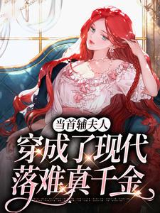 完结版当首辅夫人穿成了现代落难真千金在哪免费看，谢延东沈从妩小说在线阅读