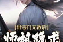 出宗门无敌后，师姐跪求我回去（江寒）最新章节免费在线阅读-逐鹿文学