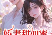 娇妻甜如蜜：总裁认栽了精彩章节阅读(宋今禾霍斯年)免费阅读大结局-逐鹿文学