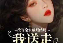 改写全家破烂结局,我送走黑心爹!免费阅读,许糖糖林婉宁大结局无弹窗-逐鹿文学