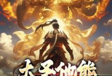 跪求主角是孙蓉孙悟空的小说书名叫什么-逐鹿文学