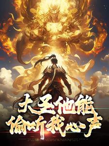跪求主角是孙蓉孙悟空的小说书名叫什么