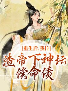 时晚宁陆修年最新章节重生后，我拉渣帝下神坛，偿命债免费阅读