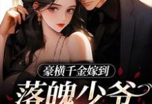求助这本豪横千金嫁到，落魄少爷又行了小说在哪里可以看完结版-逐鹿文学