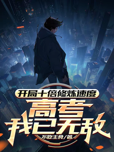 精彩章节阅读开局十倍修炼速度，高考我已无敌(姜凡姜致和)免费小说在线看