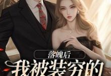落魄后，我被装穷的前夫娇宠了（安安贺知州）最新章节免费在线阅读-逐鹿文学