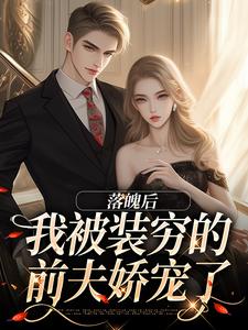 落魄后，我被装穷的前夫娇宠了大结局，安安贺知州小说无广告阅读