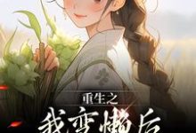 重生之我变懒后，夫家更看重！精彩章节阅读(姜姩祁珩)免费阅读大结局-逐鹿文学