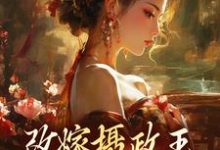 改嫁摄政王，我复仇虐渣妹小说最新章节在哪里可以免费看-逐鹿文学