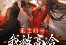 重生归来，我被高冷皇帝宠上天精彩章节阅读(焱渊姜苡柔)免费阅读大结局-逐鹿文学