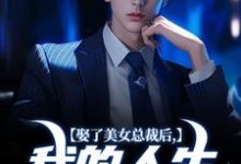 求助这本娶了美女总裁后，我的人生开挂了小说在哪里可以看完结版-逐鹿文学