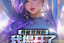 求助这本异能觉醒后，我揭开了世界的秘密小说在哪里可以看完结版-逐鹿文学